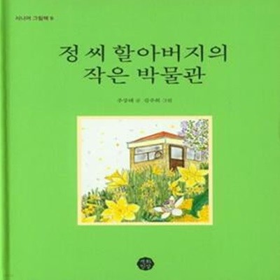 정 씨 할아버지의 작은 박물관