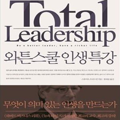 와튼스쿨 인생 특강 (무엇이 의미 있는 인생을 만드는가)