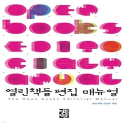 열린책들 편집 매뉴얼 (2011)