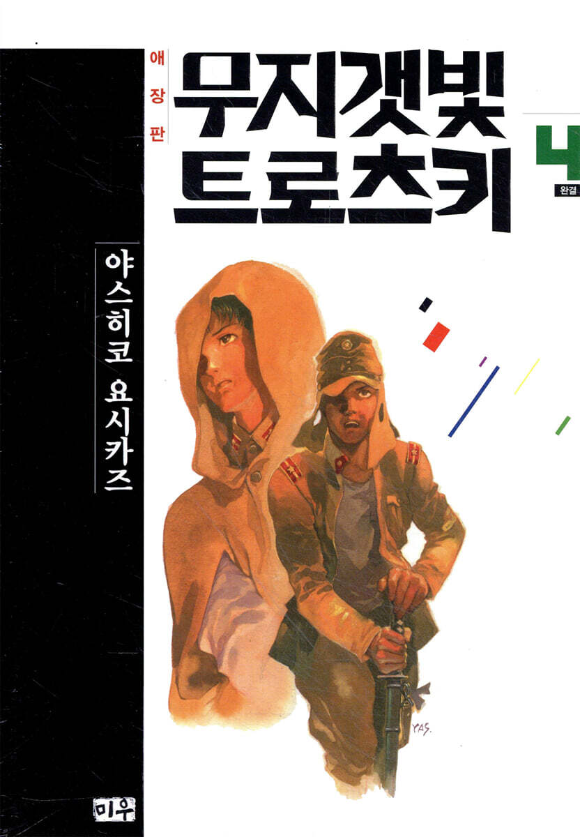 무지갯빛 트로츠키 애장판 4
