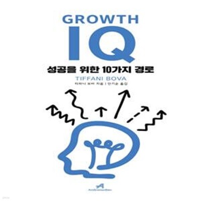 그로스 아이큐 Growth IQ (성공을 위한 10가지 경로)