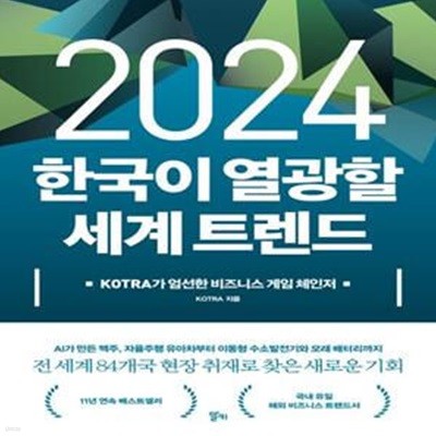 2024 한국이 열광할 세계 트렌드 (KOTRA가 엄선한 비즈니스 게임 체인저)