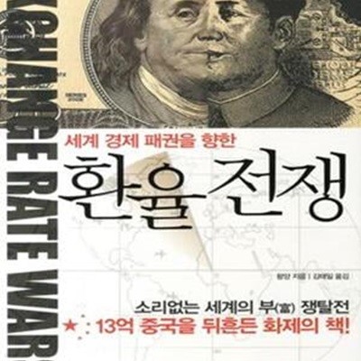 환율전쟁 (세계 경제 패권을 향한)