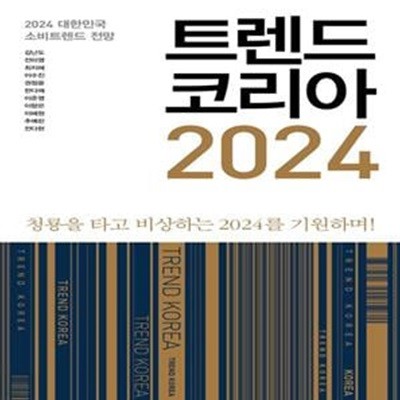 트렌드 코리아 2024 (2024 대한민국 소비트렌드 전망)