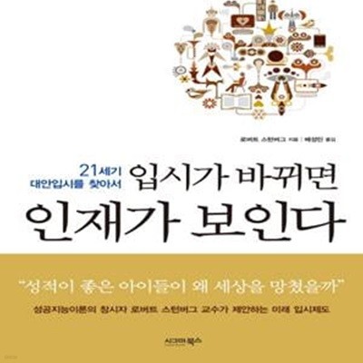 입시가 바뀌면 인재가 보인다 (21세기 대안입시를 찾아서)