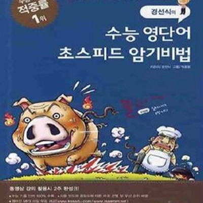 경선식의 수능 영단어 초스피드 암기비법 (2010)