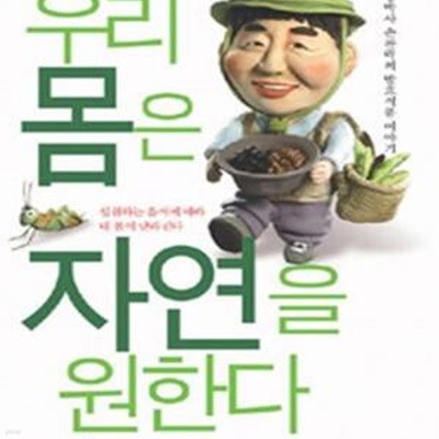 우리몸은 자연을 원한다 (된장박사 손찬락의 발효식품 이야기)