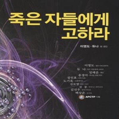 죽은 자들에게 고하라 (크로스로드 SF 컬렉션)