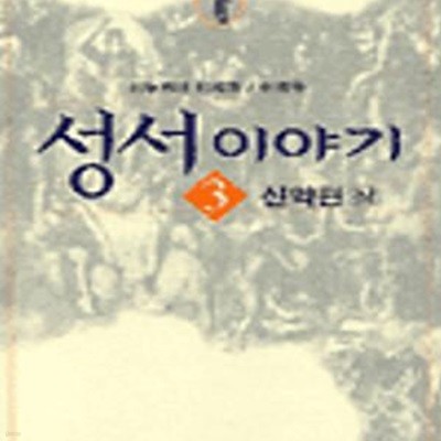 성서이야기 3 (신약편 (상))