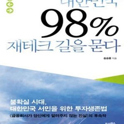 대한민국 98% 재테크 길을 묻다