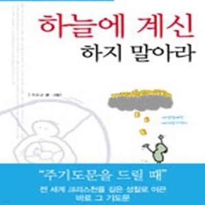 하늘에 계신 하지 말아라  (크리스천을 위한 주기도문 묵상카툰집)