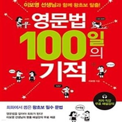 영문법 100일의 기적 (이보영 선생님과 함께 왕초보 탈출!)