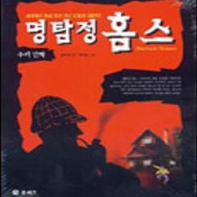 명담정 홈스 (추리만화)