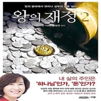 왕의 재정 2 (빚의 굴레에서 벗어나 성부의 삶을 살다)