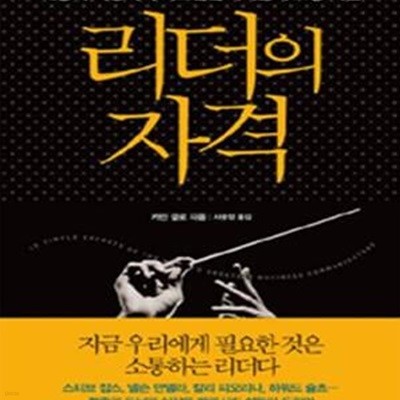 리더의 자격 (대중의 욕망까지 사로잡은 리더들의 소통 비법)