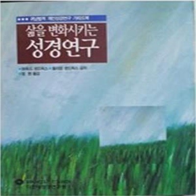 삶을 변화시키는 성경연구