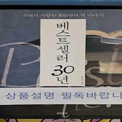 베스트셀러 30년 (우리가 사랑한 300권의 책 이야기)