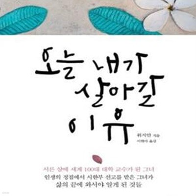 오늘 내가 살아갈 이유