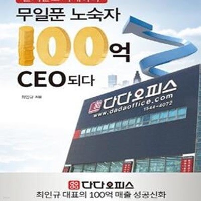 무일푼 노숙자 100억 CEO되다 (팔지말고 사게하라)