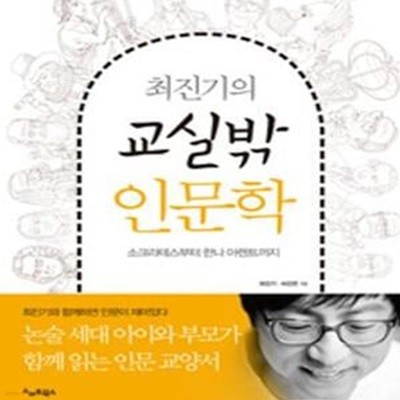 최진기의 교실밖 인문학