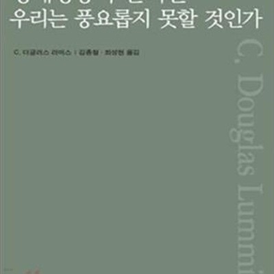 경제성장이 안되면 우리는 풍요롭지 못할 것인가 (개정판)