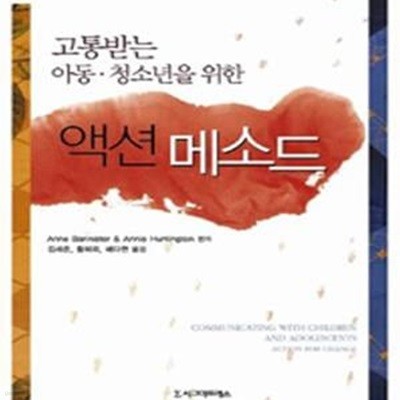 고통받는 아동. 청소년을 위한 액션 메소드