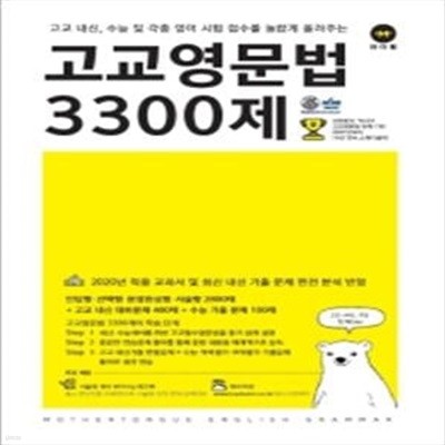 고교영문법 3300제