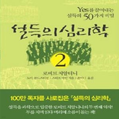 설득의 심리학 2 (YES를 끌어내는 설득의 50가지 비밀)