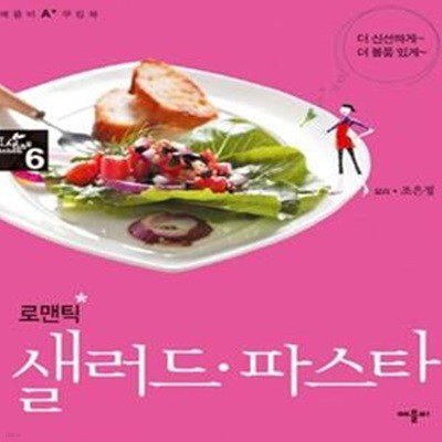 로맨틱 샐러드·파스타 (더 신선하게 더 볼품있게)