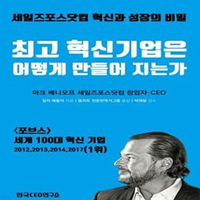 최고 혁신기업은 어떻게 만들어 지는가 (세일즈포스닷컴 혁신과 성장의 비밀)