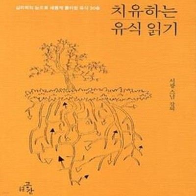 치유하는 유식 읽기 (심리학의 눈으로 새롭게 풀이한 유식 30송)