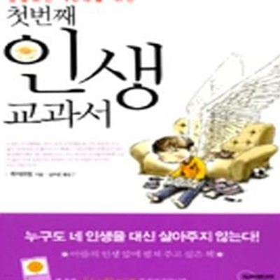 성공하는 10대를 위한 첫번째 인생 교과서