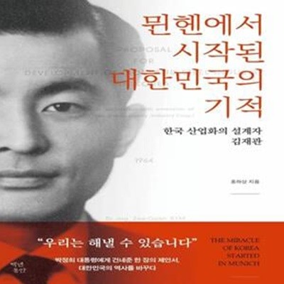 뮌헨에서 시작된 대한민국의 기적 (한국 산업화의 설계자 김재관)