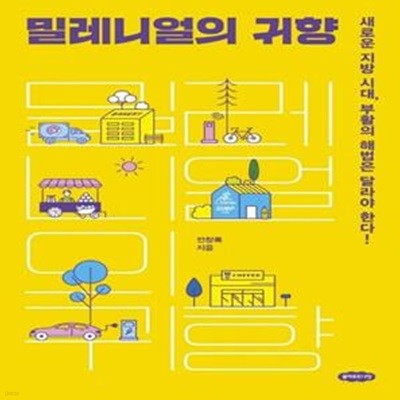 밀레니얼의 귀향 (새로운 지방 시대, 부활의 해법은 달라야 한다!)