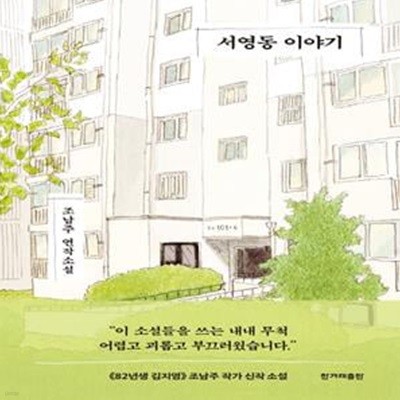 서영동 이야기 (조남주 연작소설)