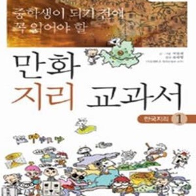 중학생이 되기 전에 꼭 읽어야 할 만화 지리 교과서 1 (한국지리)