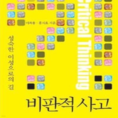 비판적 사고 (성숙한 이성으로의 길)