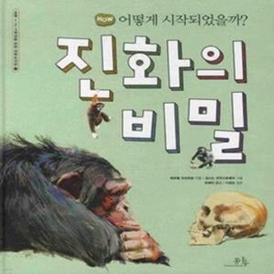 진화의 비밀 (HOW 어떻게 시작되었을까?)