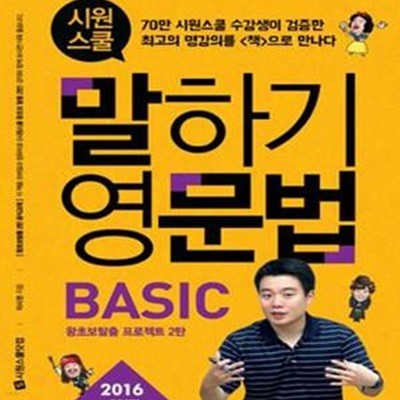 시원스쿨 말하기 영문법 BASIC (2016, 70만 시원스쿨 수강생이 검증한 최고의 명강의를 책으로 만나다, 왕초보탈출 프로젝트 2탄)