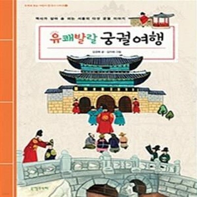 유쾌발랄 궁궐여행 (역사가 살아 숨 쉬는 서울의 다섯 궁궐 이야기)