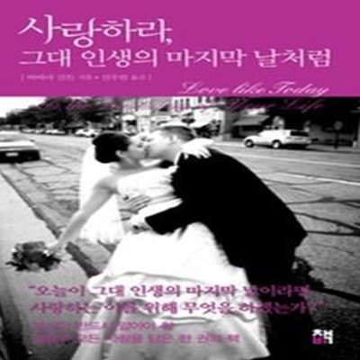 사랑하라, 그대 인생의 마지막 날처럼