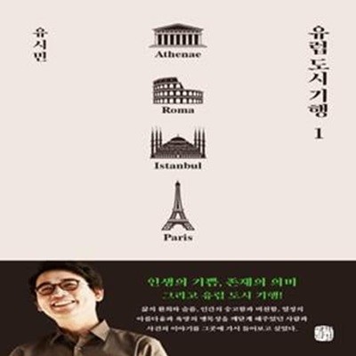 유럽 도시 기행 1 (아테네, 로마, 이스탄불, 파리 편)