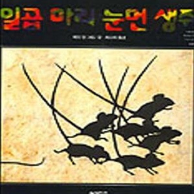 일곱 마리 눈먼 생쥐 (네버랜드 픽쳐 북스 세계의 걸작 그림책 108)