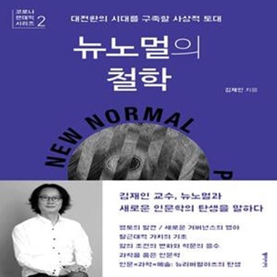 뉴노멀의 철학 (대전환의 시대를 구축할 사상적 토대)