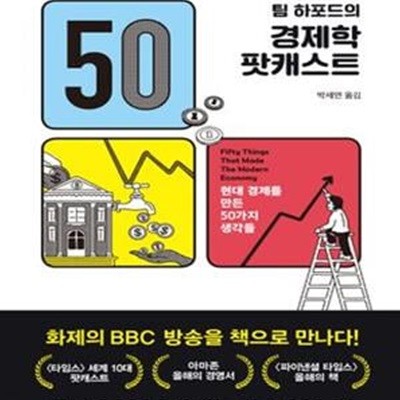 팀 하포드의 경제학 팟캐스트 (현대 경제를 만든 50가지 생각들)