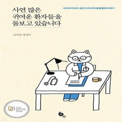 사연 많은 귀여운 환자들을 돌보고 있습니다 