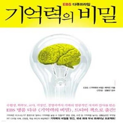 EBS 다큐프라임 기억력의 비밀 (내 안에 잠든 슈퍼 기억력을 깨워라!)