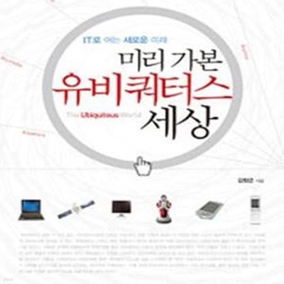 미리 가본 유비쿼터스 세상 (IT로 여는 새로운 미래)