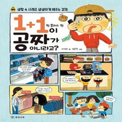 1+1이 공짜가 아니라고? (생활 속 사례로 생생하게 배우는 경제)