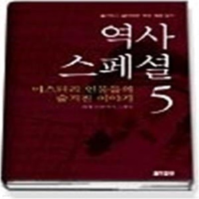 역사스페셜 5